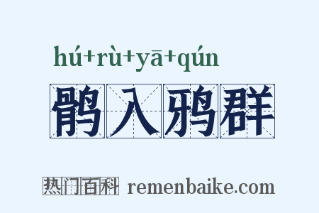 鹘入鸦群是什么意思的图片